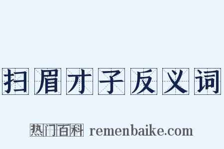 扫眉才子反义词是什么意思的图片